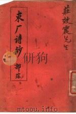 束厂诗钞 PDF电子版封面 曹漱石著