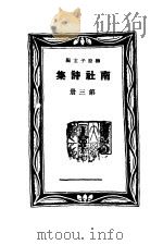 南社诗集  第3册（ PDF版）
