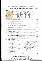 崇文区2004-2005学年度第二学期高三统一练习 1 数学 文科 试卷参考答案及评分标准 PDF电子版封面