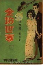 金粉世家  第4册   1932  PDF电子版封面    张恨水著 