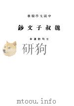魏叔子文钞 1936 PDF电子版封面 王文濡选辑