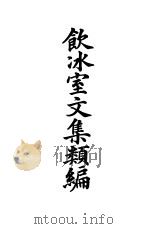 饮冰室文集类编奥附 1904 PDF电子版封面 下河边半五郎编辑