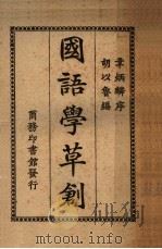 国语学草创 1923 PDF电子版封面 胡以鲁著