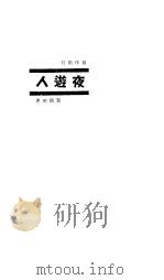 夜游人 1936 PDF电子版封面 黎锦明著
