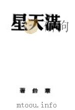 满天星 1940 PDF电子版封面 华铃著