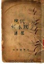 近代名小说述略 1980 PDF电子版封面 张威廉译