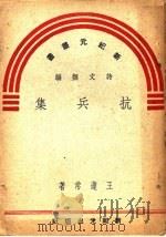 抗兵集     PDF电子版封面    诗文类编 