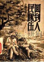 回到人民队伍 1949 PDF电子版封面 王啸平撰