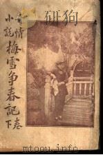 梅雪争春记 下 1916 PDF电子版封面 许啸天著
