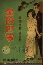 金粉世家  第5册   1932  PDF电子版封面    张恨水著 
