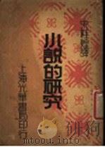 小说的研究 1941 PDF电子版封面 宋桂煌著