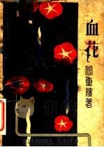 重楼诗集  3  血花   1935  PDF电子版封面    阎重楼著 