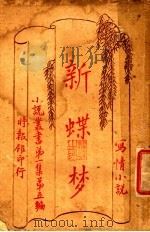 新蝶梦 1943 PDF电子版封面