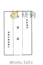 公文法程 PDF电子版封面 靳蕲编著