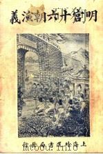 明宫十六朝演义  卷4   1928  PDF电子版封面    许啸天编辑 