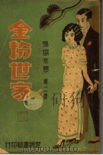 金粉世家 第2册 1932 PDF电子版封面 张恨水著