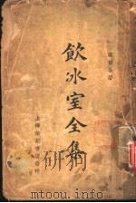 饮冰室全集   1936  PDF电子版封面    梁任公著 