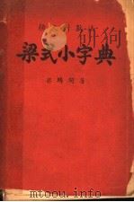 梁式小字典（ PDF版）
