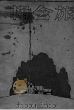 旅舍辑   1925  PDF电子版封面    施蛰存等作 