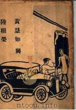 黄慧如与陆根荣 PDF电子版封面