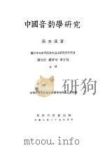 中国音韵学研究 1930 PDF电子版封面 高本汉著