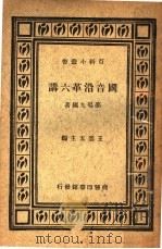 国音沿革六讲 1935 PDF电子版封面 邵鸣九编著