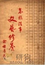 怎样从事文艺修养   1936  PDF电子版封面    徐懋庸著 