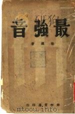 最强音 1941 PDF电子版封面 徐迟著
