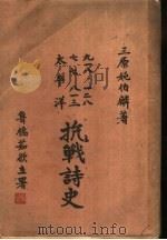 抗战诗史（1948 PDF版）