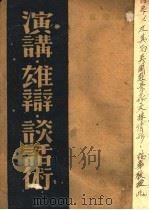 演讲·雄辩·谈话术 1942 PDF电子版封面 任毕明著