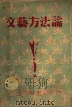 文艺方法论 1931 PDF电子版封面 陈彝荪著