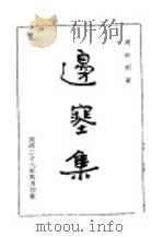 边塞集 1930 PDF电子版封面 马铃梆著