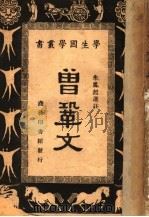 曾巩文（1931 PDF版）