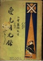 爱克司光录 初集卷下 1927 PDF电子版封面 江都李涵秋著
