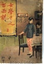 女学生之百面观 上 1918 PDF电子版封面
