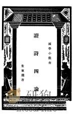 读诗四论 PDF电子版封面 朱东润著