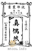 真偶然（1914 PDF版）