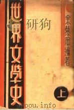 世界文学史 1932 PDF电子版封面 余慕陶编著