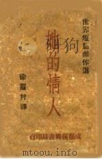 她的情人 1942 PDF电子版封面 徐霞村译