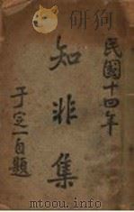 知非集   1925  PDF电子版封面    （民国）于定一 