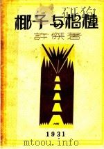 椰子与榴梿：一名“南洋漫记”   1931  PDF电子版封面    许杰著 