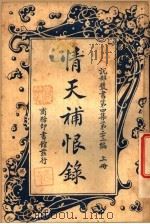 情天补恨录  上     PDF电子版封面     
