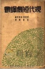 现代短剧译丛 1929 PDF电子版封面 Alice M.Smith编;焦菊隐译