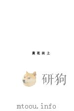 黄花岗上 1928 PDF电子版封面 黄药眠著