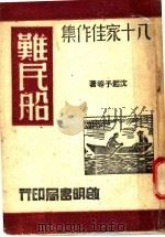 难民船 1945 PDF电子版封面 沈起予等著