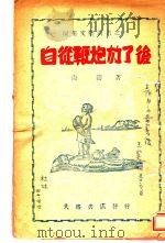 自从鞭炮放了后   1946  PDF电子版封面    海涛著 