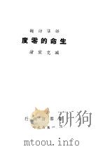 生命的零度（ PDF版）