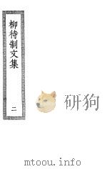 柳待制文集 2 PDF电子版封面