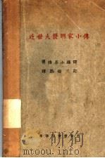 近世大发明家小传 1926 PDF电子版封面 弹指居士编译