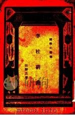 李杜研究   1928  PDF电子版封面    汪静之著 